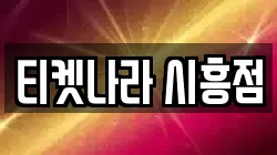 티켓나라 시흥점