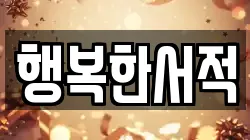 행복한서적