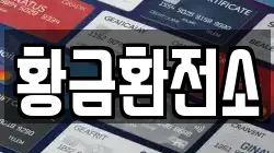 황금환전소