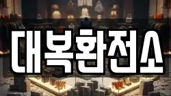 대복환전소