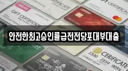 경기 시흥시 죽율동 전당포, 상품권판매, 상품권매매, 환전