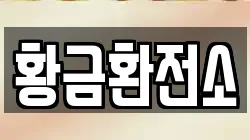 황금환전소