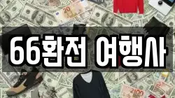 66환전 여행사
