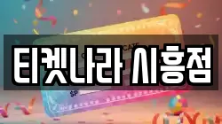 티켓나라 시흥점
