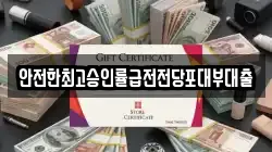 안전한최고승인률급전전당포대부대출