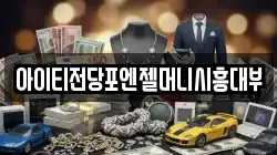 아이티전당포엔젤머니시흥대부