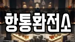 항통환전소