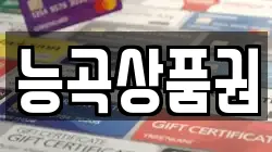 능곡상품권