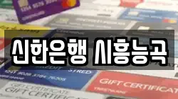 신한은행 시흥능곡