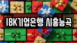 IBK기업은행 시흥능곡