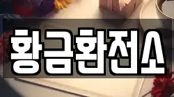 황금환전소