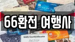 66환전 여행사