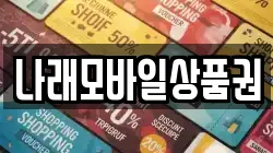 나래모바일상품권