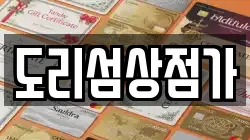 도리섬상점가