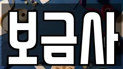 보금사