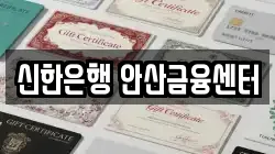 신한은행 안산금융센터