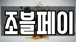 조블페이