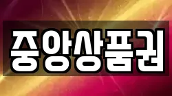 중앙상품권
