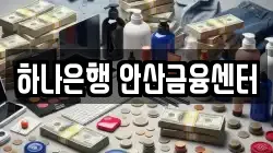 하나은행 안산금융센터