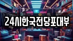 24시한국전당포대부