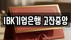 IBK기업은행 고잔중앙