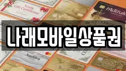나래모바일상품권