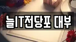 늘IT전당포 대부