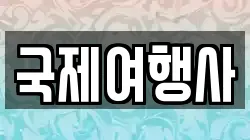 국제여행사