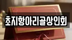 초지항아리골상인회