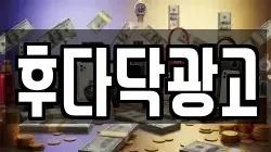 후다닥광고
