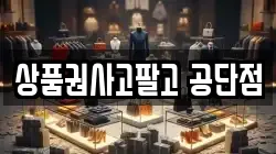 상품권사고팔고 공단점