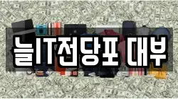 경기 안산시 단원구 선부동 전당포, 상품권판매, 상품권매매, 환전