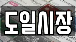 도일시장