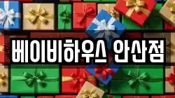 베이비하우스 안산점