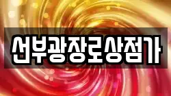 선부광장로상점가