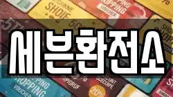세븐환전소