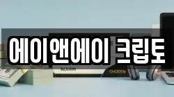 에이앤에이 크립토