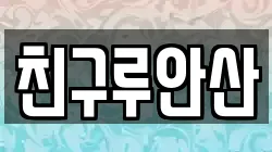 친구루안산