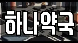 하나약국