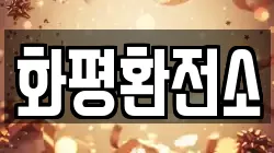 화평환전소