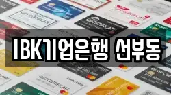 IBK기업은행 선부동