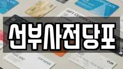 선부사전당포