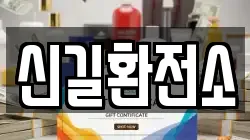 신길환전소