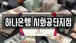 하나은행 시화공단지점