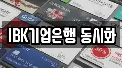 IBK기업은행 동시화
