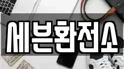 세븐환전소