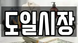 도일시장