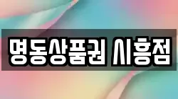 명동상품권 시흥점