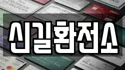 신길환전소