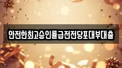 안전한최고승인률급전전당포대부대출